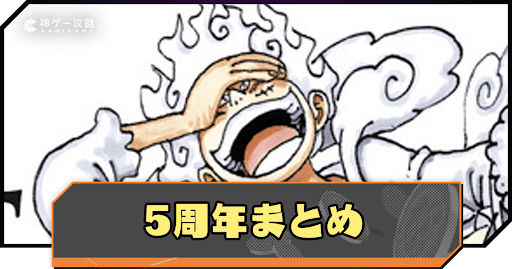 ワンピースバウンティラッシュ5周年