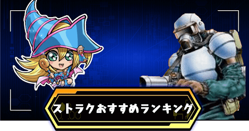 ストラクおすすめランキング