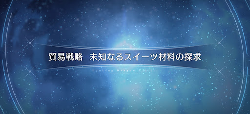 fgo-ドラゴンキャッスル_貿易戦略 未知なるスイーツ材料の探求