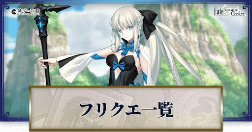 fgo-フリクエ