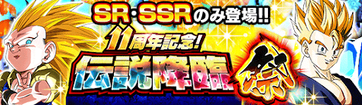 11周年チケット伝説降臨祭