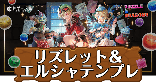 パズドラ-リズレット＆エルシャパーティ
