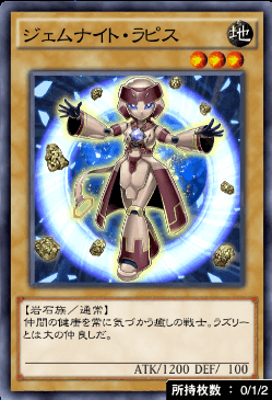 ジェムナイト・ラピス