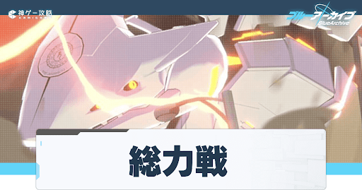 総力戦の攻略とおすすめ編成