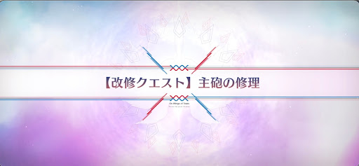fgo-改修クエスト_改修クエスト1