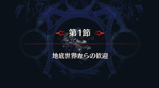 fgo-第1節