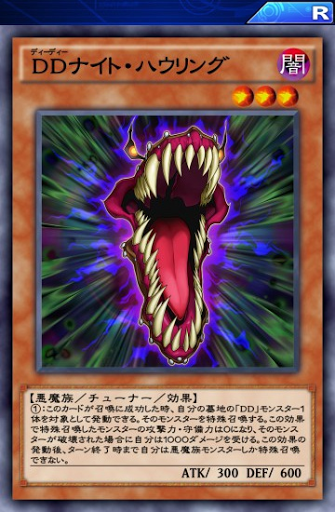 DDナイト・ハウリング