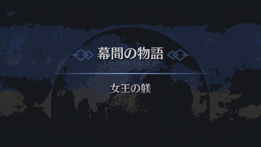 幕間の物語_女王メイヴ幕間1