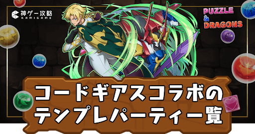 コードギアス-テンプレ一覧