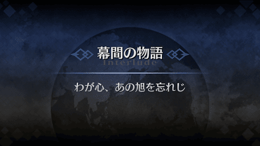 幕間の物語_アーチャー・インフェルノ幕間1