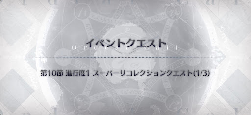 奏章3スーパーリコレクションクエスト（1/3）