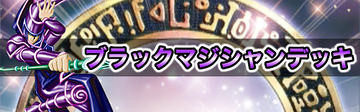 ブラックマジシャン