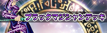 ブラックマジシャンデッキ