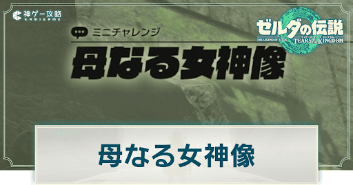 母なる女神像