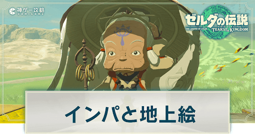 インパと地上絵