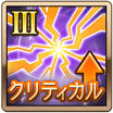 クリティカル確率Ⅲ