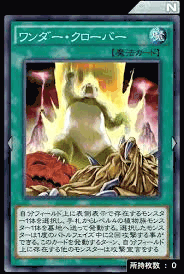 ワンダー・クローバー