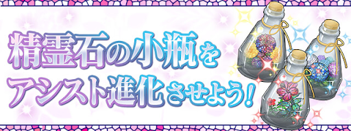 精霊石の小瓶-アシスト進化