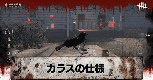 DbD_カラスが飛ぶ条件と仕様