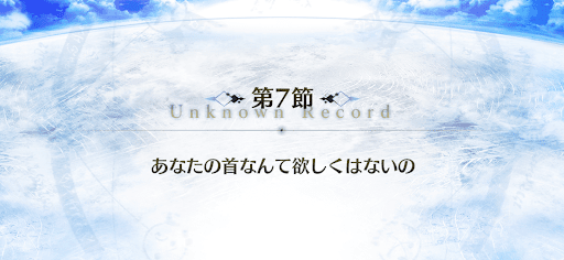 fgo-7節_7節