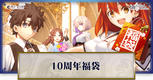 fgo-10福袋バナー