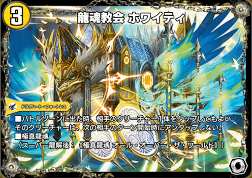 デュエプレ＿龍魂教会 ホワイティ