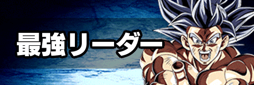 最強リーダー