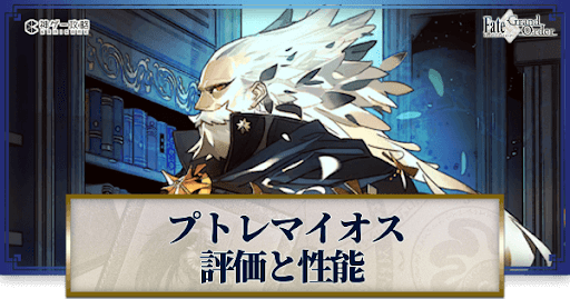 fgo-プトレマイオス