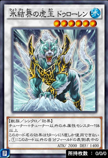氷結界の虎王ドゥローレン