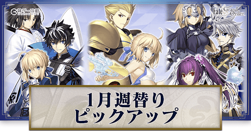 1月週替りピックアップアストルフォセイバー