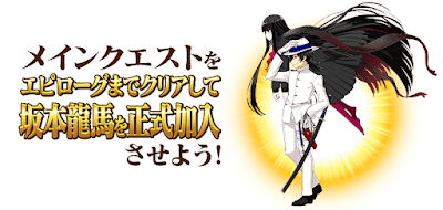 fgo-坂本龍馬入手方法