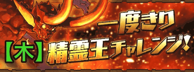 一度きりの精霊王チャレンジ【木】