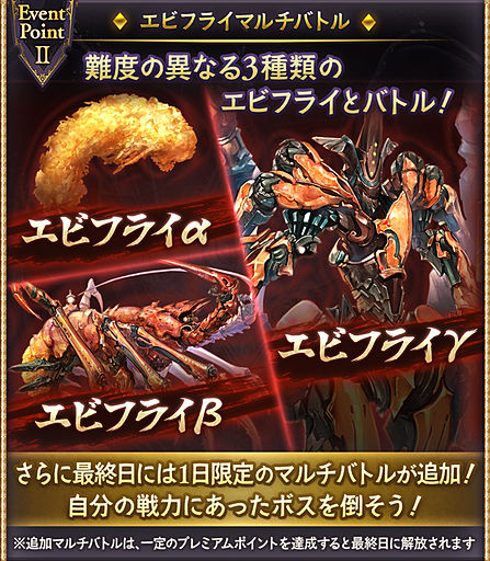 エビフライマルチバトル