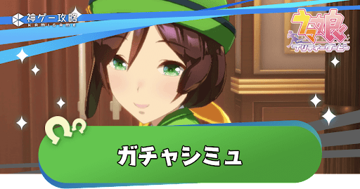 ガチャシミュレーター