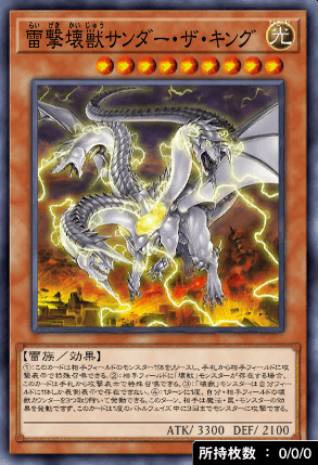 雷撃壊獣サンダー・ザ・キング
