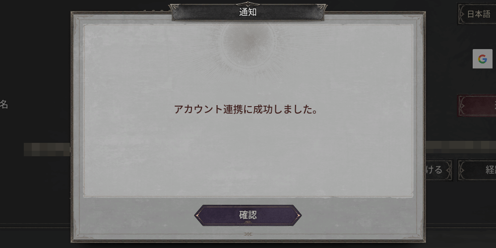 ダークディセンバー_アカウント連携に成功したら完了