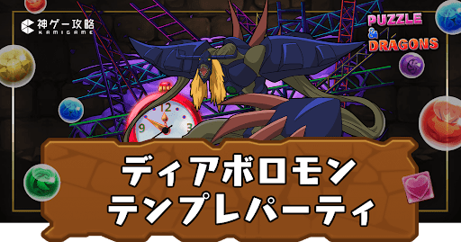 ディアボロモンパーティ