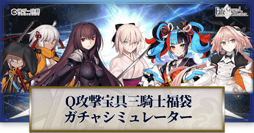 fgo-福袋2022(Q宝具三騎士)ガチャシミュレーター
