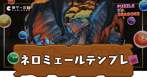 ネロミェールテンプレパーティ