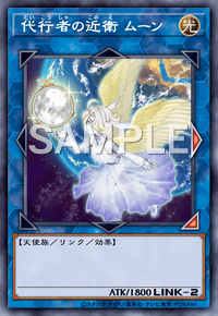 代行者の近衛ムーン