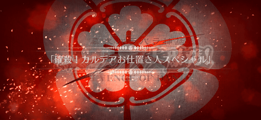 fgo-おまけクエスト3_おまけクエスト3