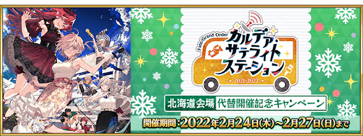 fgo-記念キャンペーン