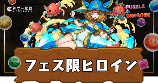 フェス限ヒロイン