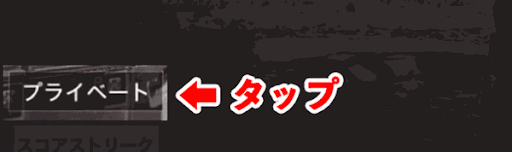 CODモバイル_プライベートマッチ