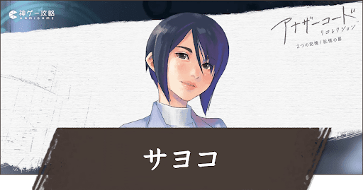 サヨコ（記憶の扉）