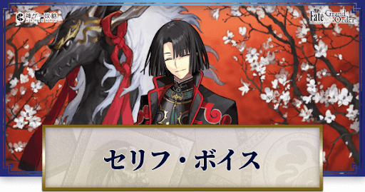 fgo-太公望のボイス