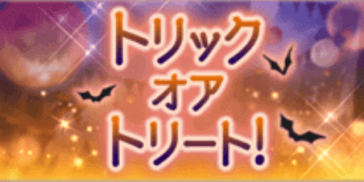 ハロウィンナイト