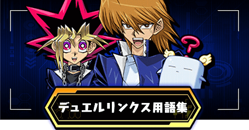 デュエルリンクス用語集