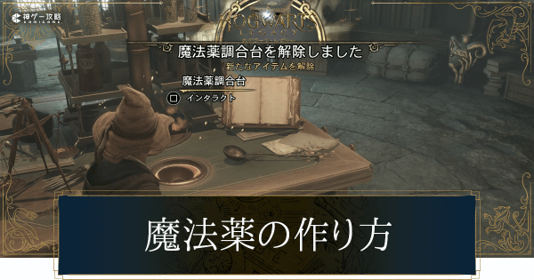 魔法薬の作り方と使い方