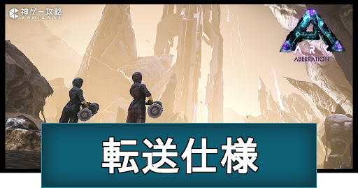 アベレーションの転送仕様と持ち込みできる生物